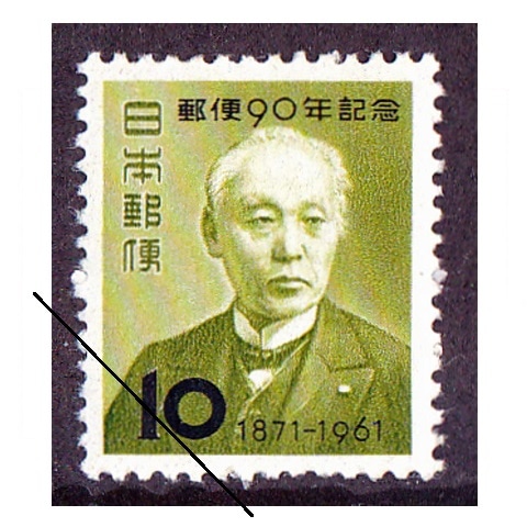 郵便90年 | 記念・特殊切手 1946-69年,1961年発行 | 切手の専門