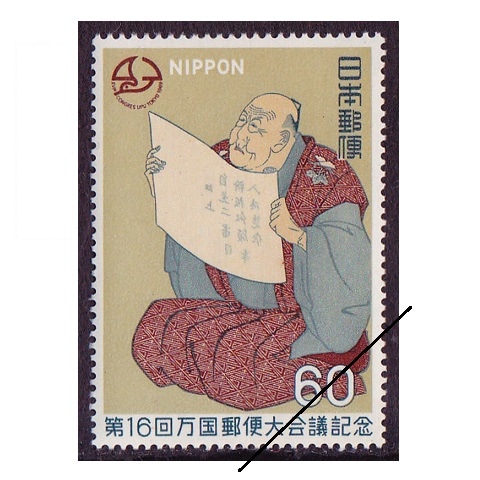 UPU大会議 60円額面 | 記念・特殊切手 1946-69年,1969年発行