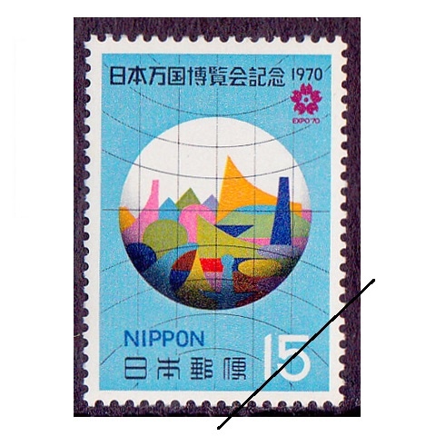 日本万国博（第2次） 15円額面 | 記念・特殊切手 1970-79年,1970