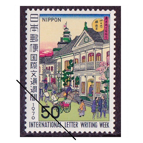 国際文通週間 1970年 | 国際文通週間 | 切手の専門店・ネット通販 日本