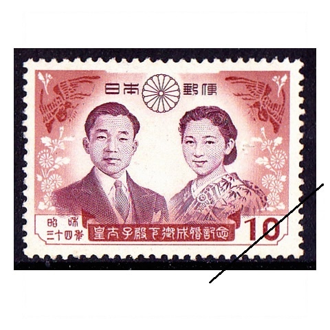天皇ご成婚 10円額面 | 記念・特殊切手 1946-69年,1955-59年