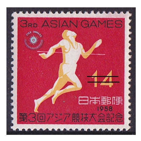 第3回アジア大会 14円額面 | 記念・特殊切手 1946-69年,1955
