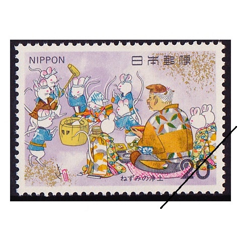 昔話シリーズ】ねずみの浄土③ | シリーズ切手（昭和）,昔ばなし