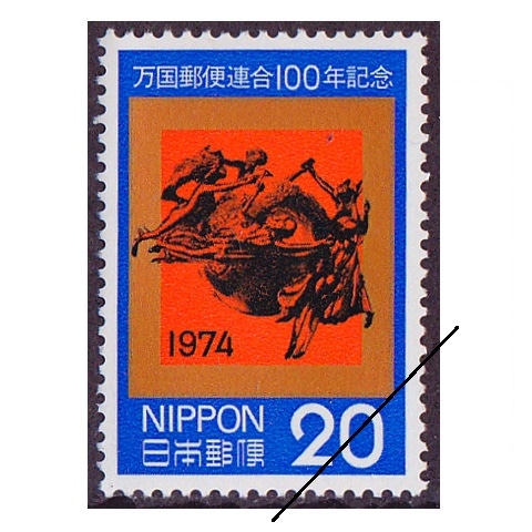 UPU100年 20円額面 | 記念・特殊切手 1970-79年,1974年発行