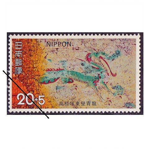 高松塚古墳保存募金 青竜 | 記念・特殊切手 1970-79年,1973年発行