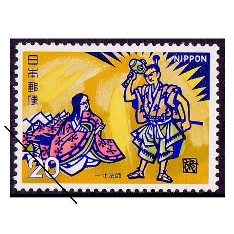 昔話シリーズ】一寸法師③ | シリーズ切手（昭和）,昔ばなし | 切手の