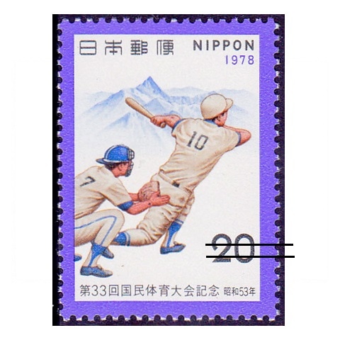 第33回国体 | すべての商品 | 切手の専門店・ネット通販 日本郵便