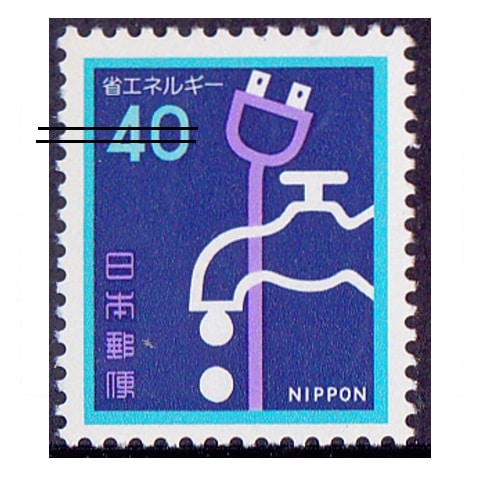 省エネルギー 40円額面 | 記念・特殊切手 1980-89年,1981年発行