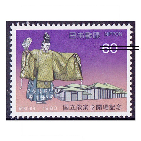 能楽堂開場 | 記念・特殊切手 1980-89年,1983年発行 | 切手の専門