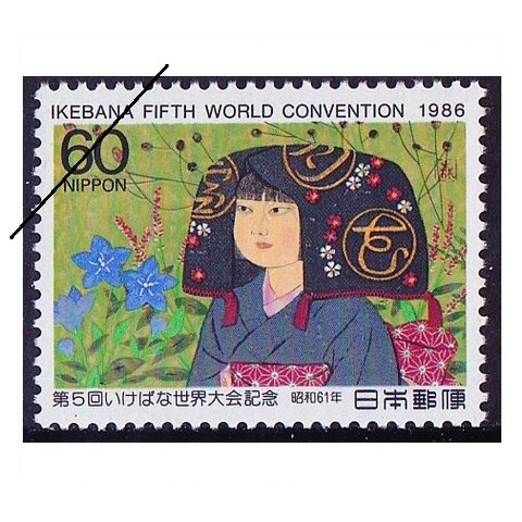 いけばな世界大会 | 記念・特殊切手 1980-89年,1986年発行 | 切手