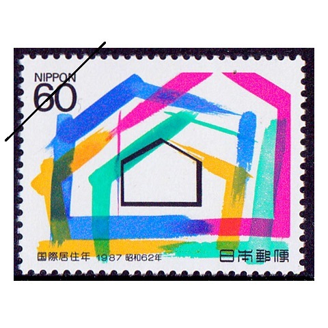 国際居住年 家 | 記念・特殊切手 1980-89年,1987年発行 | 切手の