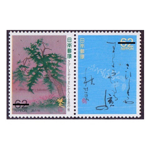 奥の細道シリーズ】 第10集 さびしさや… | シリーズ切手（昭和）,奥