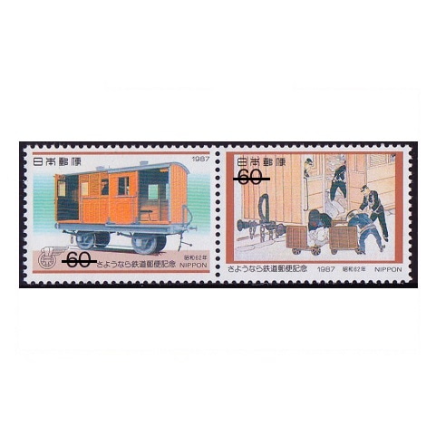 さようなら鉄道郵便 | 記念・特殊切手 1980-89年,1987年発行
