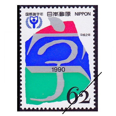 国際識字年 | 記念・特殊切手 1990-99年,1990年発行 | 切手の専門