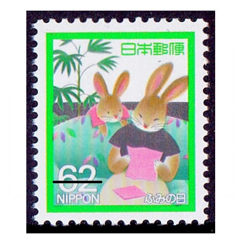 ふみの日 1989年 62円額面 | ふみの日 | 切手の専門店・ネット通販