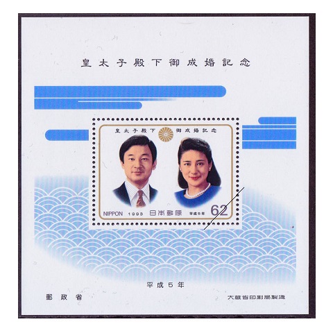 皇太子殿下御成婚 小型シート | 記念・特殊切手 1990-99年,1993年