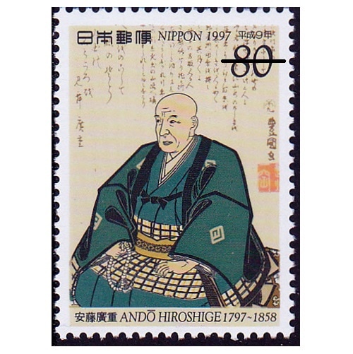 平成9年文化人 安藤広重 | 記念・特殊切手 1990-99年,1997年発行
