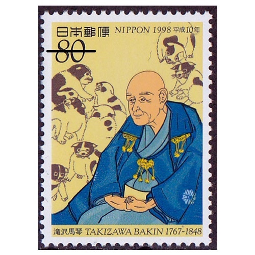 平成10年文化人 滝沢馬琴 | 記念・特殊切手 1990-99年,1998年