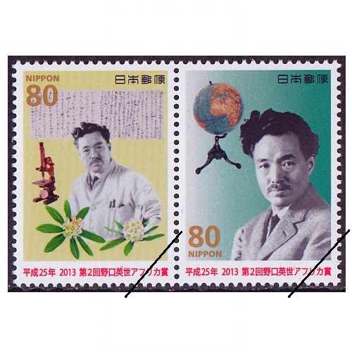 第2回野口英世アフリカ賞 | 記念・特殊切手 2010-19年,2013年発行