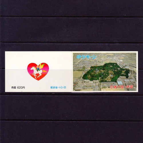 忍者の里・伊賀 三重県 | ふるさと切手,1991年発行 | 切手の専門店