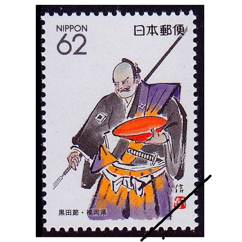 黒田節 福岡県 | ふるさと切手,1992年発行 | 切手の専門店・ネット