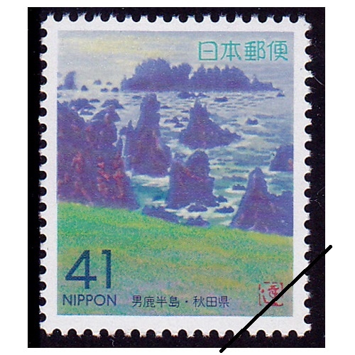 男鹿半島・入道崎 秋田県 | ふるさと切手,1993年発行 | 切手の専門