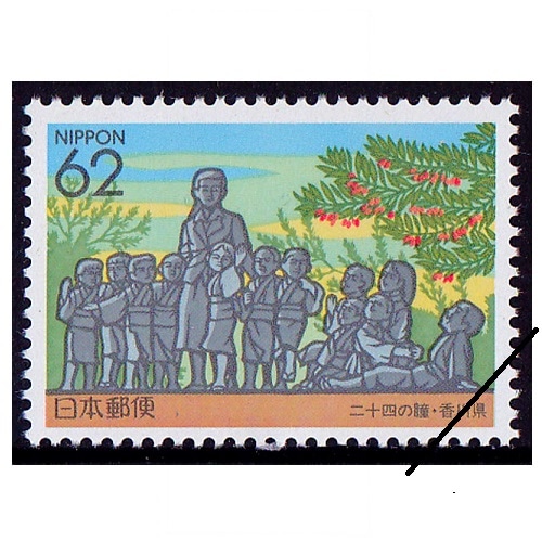 二十四の瞳・平和の群像 香川県 | ふるさと切手,1993年発行 | 切手