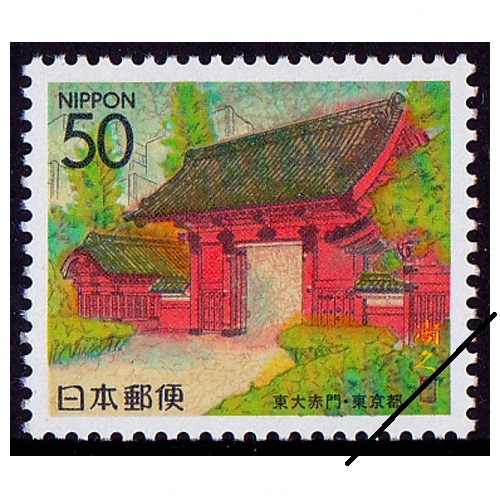 東大赤門 東京都 | ふるさと切手,1995年発行 | 切手の専門店