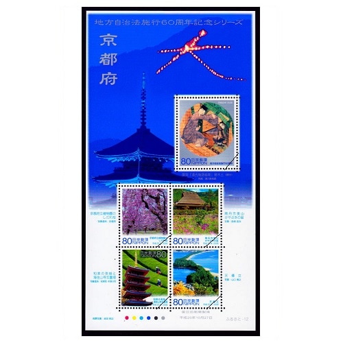 地方自治法施行60周年記念シリーズ】 京都府 | ふるさと切手