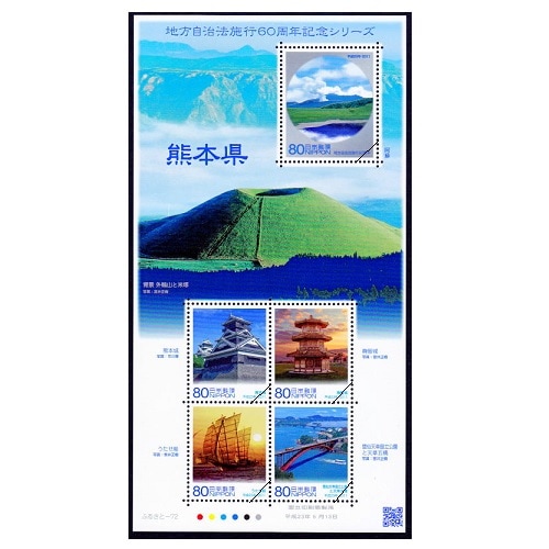 地方自治法施行60周年記念シリーズ】 熊本県 | ふるさと切手