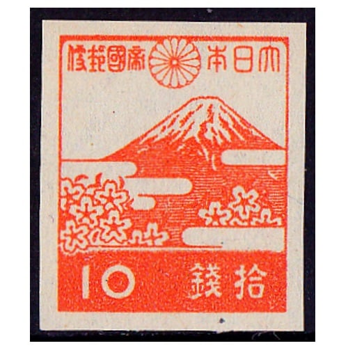 第3次昭和】 富士山と桜（10銭） | 通常切手（第1次昭和～現在）,第