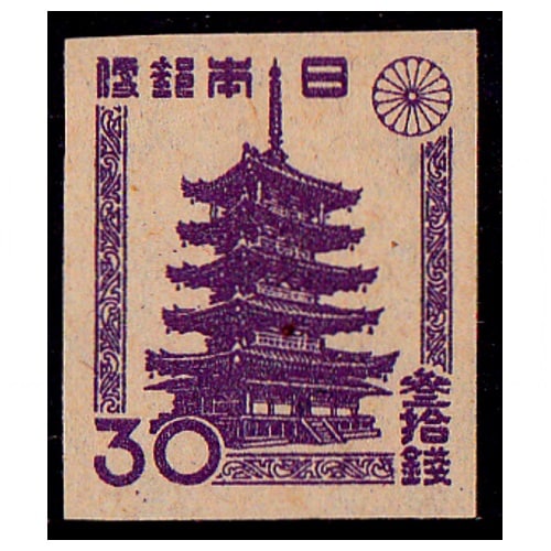 第1次新昭和】 法隆寺五重塔（30銭） | 通常切手（第1次昭和～現在