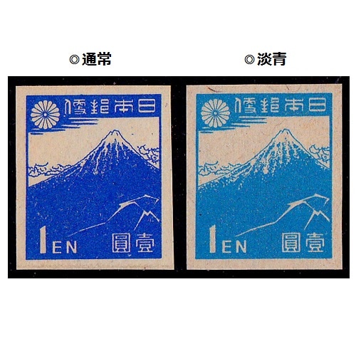 第1次新昭和】 北斎の富士（1円） | 通常切手（第1次昭和～現在）,第