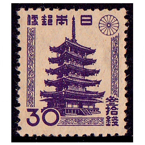 第2次新昭和】 法隆寺五重塔「日本郵便」右書き（30銭） | 通常切手