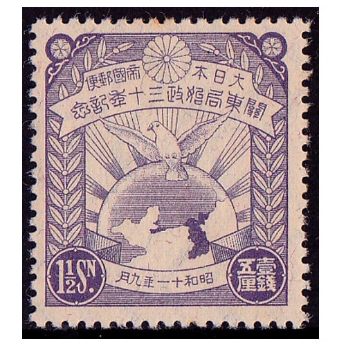 関東局30年 1銭5厘 | 戦前の記念・特殊切手,昭和以降（1927年から