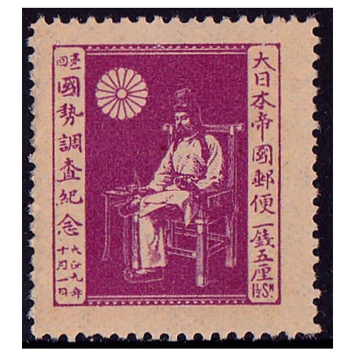 第1回国勢調査 1銭5厘 | 戦前の記念・特殊切手 | 切手の専門店