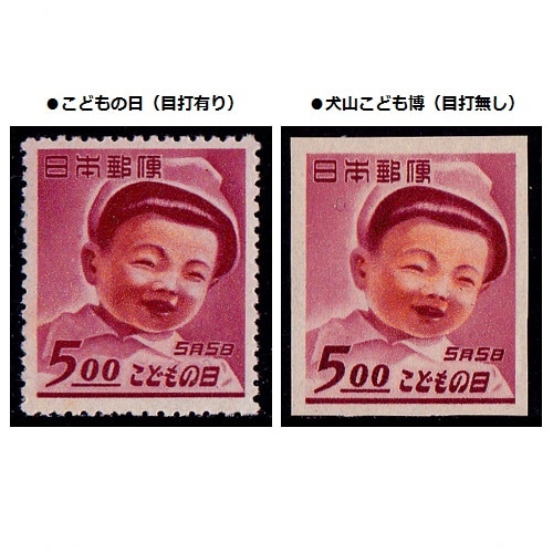 子どもの日/犬山こども博 | 記念・特殊切手 1946-69年,1946-49年