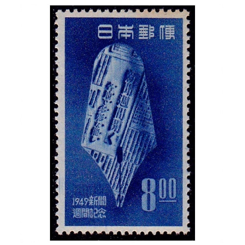 新聞週間 | 記念・特殊切手 1946-69年,1946-49年発行 | 切手の