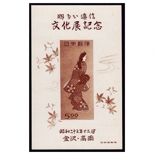 金沢・高岡逓信展 | 記念・特殊切手 1946-69年,1946-49年発行