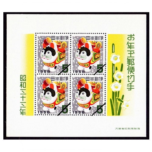 □特価□ 【お年玉小型シート】 昭和33年用 | 年賀切手 | 切手の専門