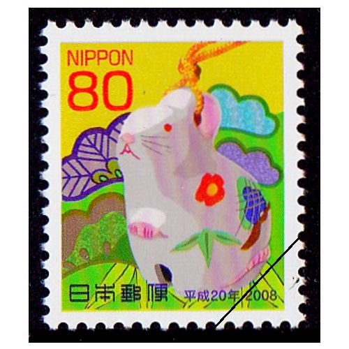 年賀切手 平成20年用（80円） | 年賀切手 | 切手の専門店・ネット