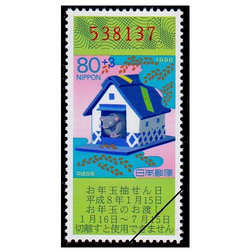 年賀切手 平成8年用（くじ付き・80円） | 年賀切手 | 切手の専門店