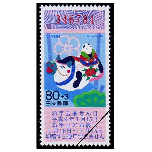 年賀切手 平成9年用（くじ付き・80円） | 年賀切手 | 切手の専門店
