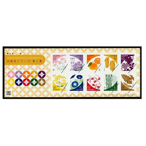 伝統色シリーズ】 第1集① | 記念・特殊切手 2010-19年,2017年