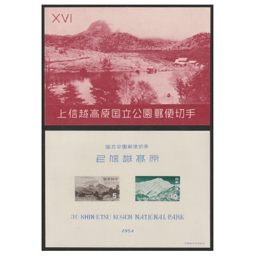 第1次国立公園】 上信越高原 小型シート | 国立・国定公園,第1次国立