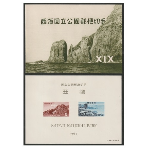 第1次国立公園】 西海 小型シート | 国立・国定公園,第1次国立公園
