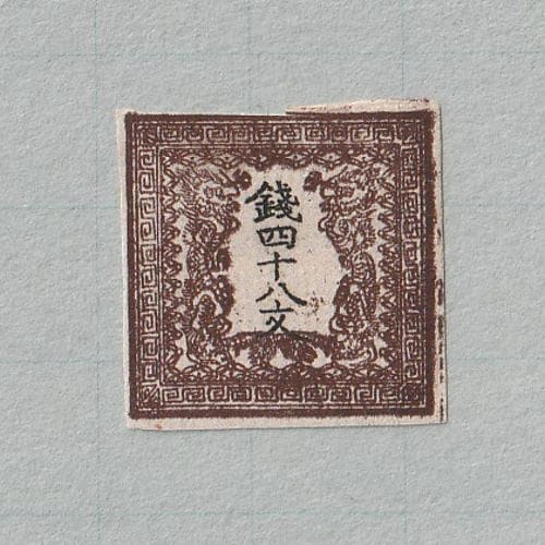 □現品画像□ 手彫切手 竜文切手 48文（第1版・縞紙） 難あり品