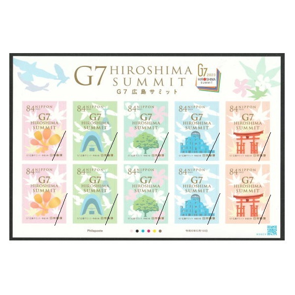 G7 広島サミット | 記念・特殊切手 2020-現在,2023年発行 | 切手の専門
