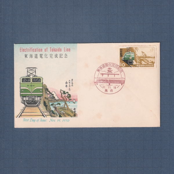 □現品画像□ 東海道電化 初日カバー 並～難あり品 | 初日カバー（FDC