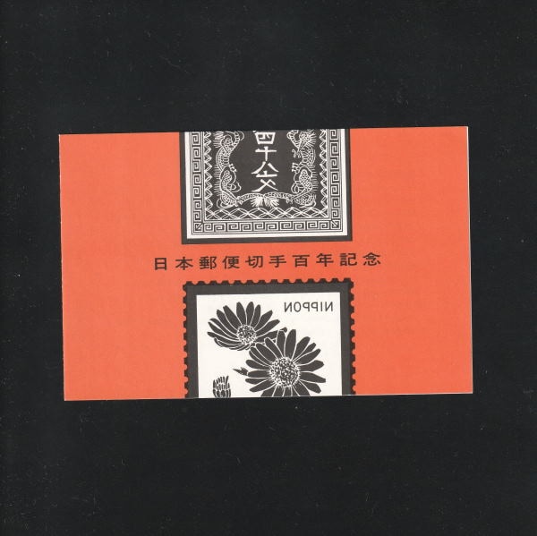 スーベニアカード 日本郵便切手100年記念 | その他（見本字